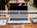 运城网页设计应用教程视频（网页设计应用教程视频下载）