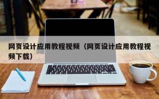 运城网页设计应用教程视频（网页设计应用教程视频下载）